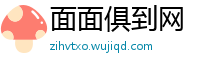 面面俱到网